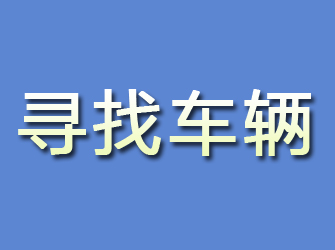 山海关寻找车辆