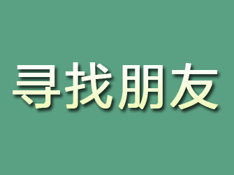 山海关寻找朋友