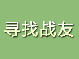 山海关寻找战友